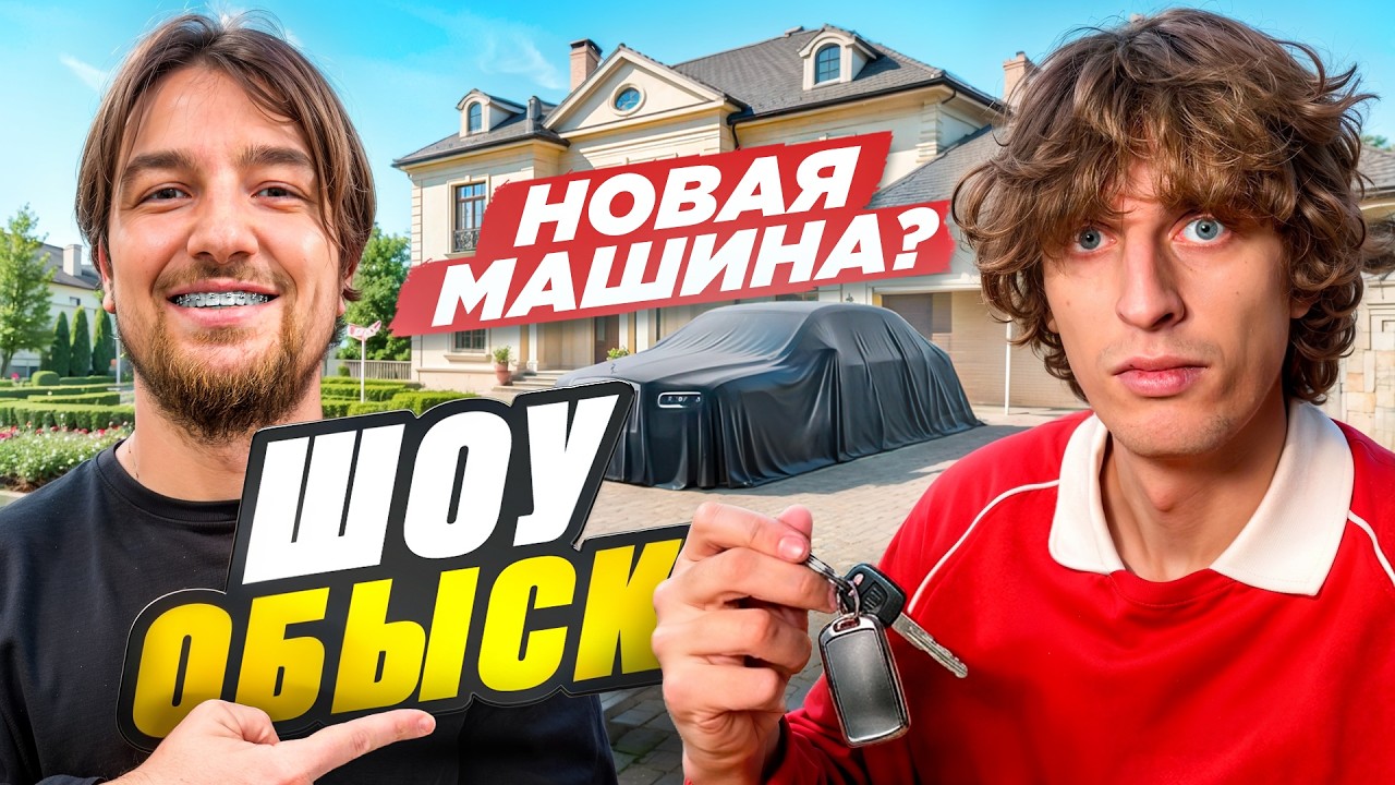 Шоу ОБЫСК, Новый дом и машина Кокошки!