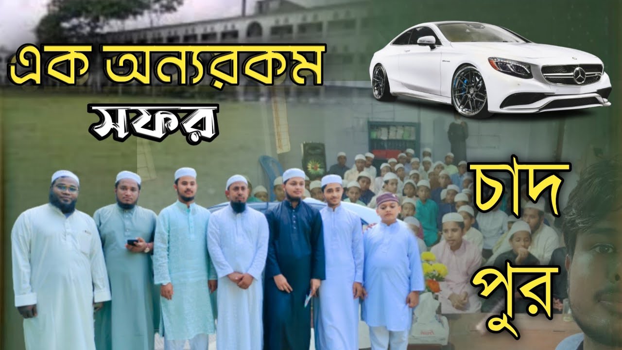 এক অন্যরকম সফর || চাঁদপুর গিয়ে যা হলো এবার! ভিডিওটি দেখে না হেসে পারবেন না। 😀
