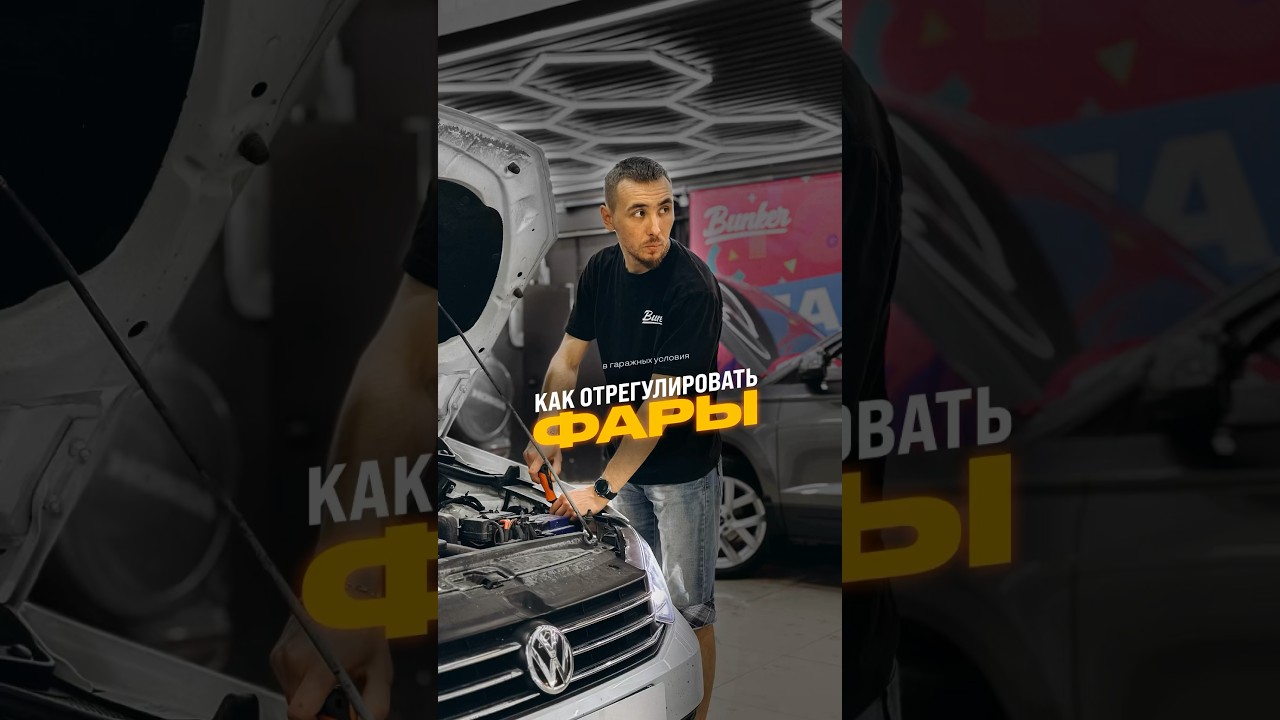 Как отрегулировать фары 🤔 