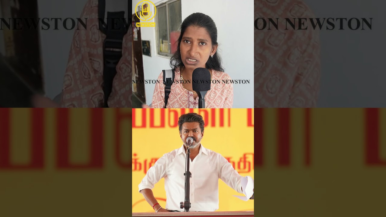 விஜய் அண்ணா தப்பு பண்ணாலும் விமர்சனம் பண்ணுவோம்.! TVK Vs DMK Public Review | Tvk Vijay