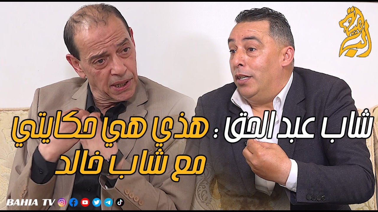 #شاب_عبد_الحق : هذي هي حكايتي مع شاب خالد