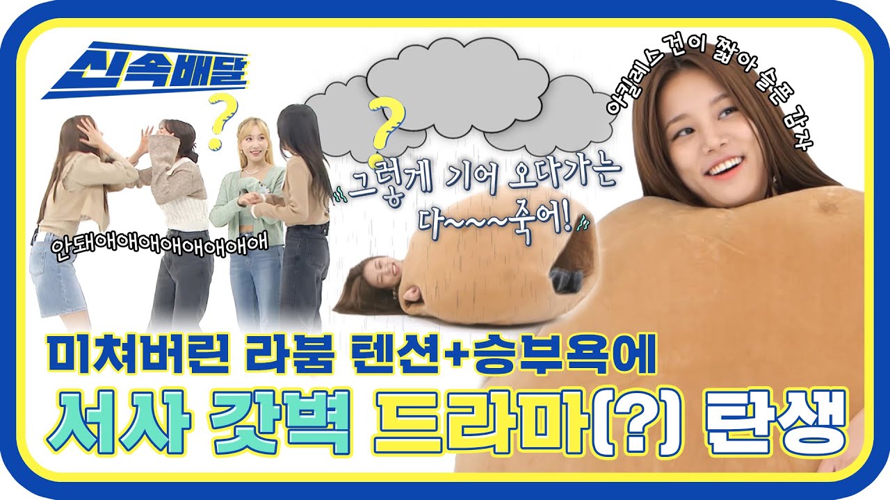 [신속배달] 텐션이 미쳐버린 라붐이들의❗ 라붐이들에 의한❗ 라붐이들을 위한❗ 서사 갓벽 드라마 탄생☆ l EP.535