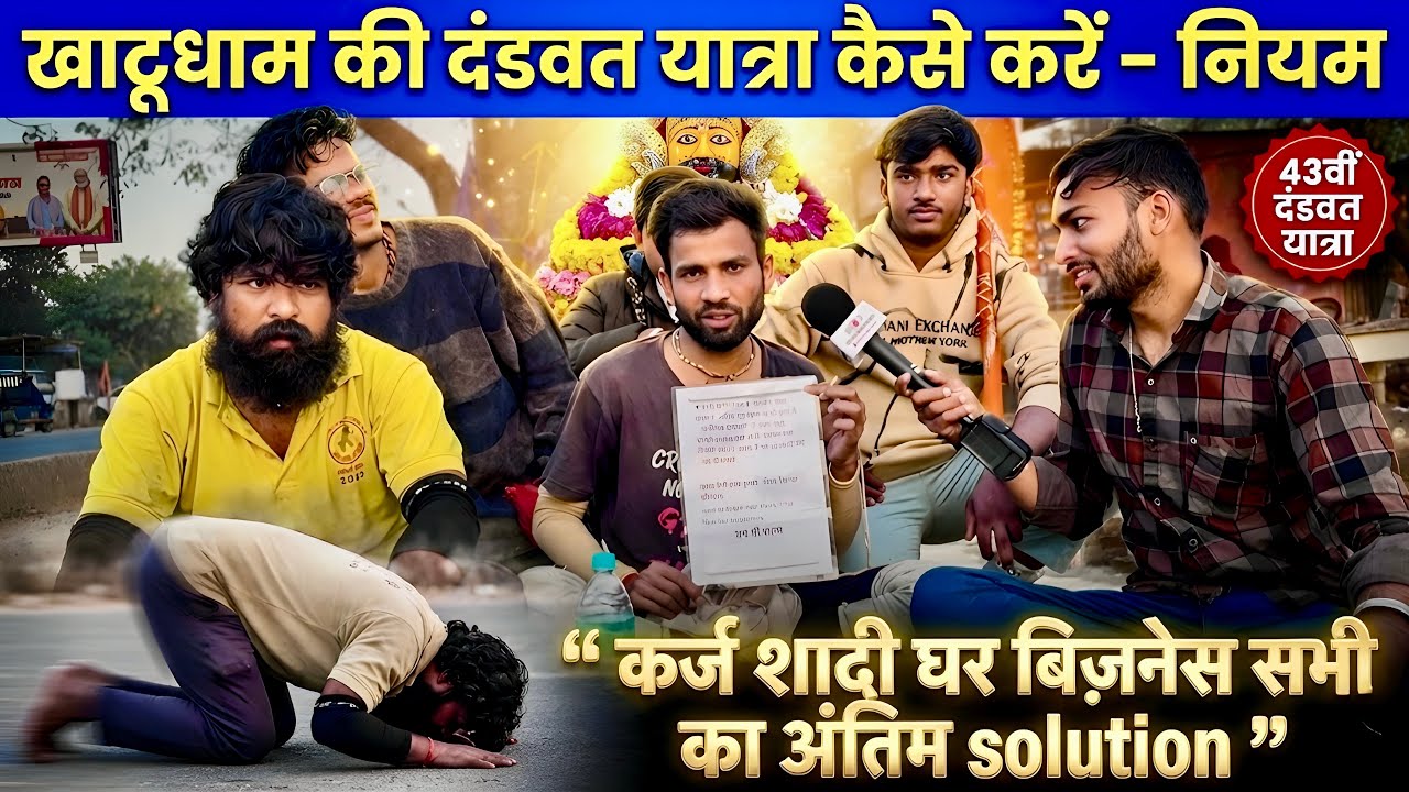 खाटूधाम की दंडवत यात्रा कैसे करें? नियम | कर्ज-शादी-बिजनेस का समाधान 🙏| shyam baba khatushyam 