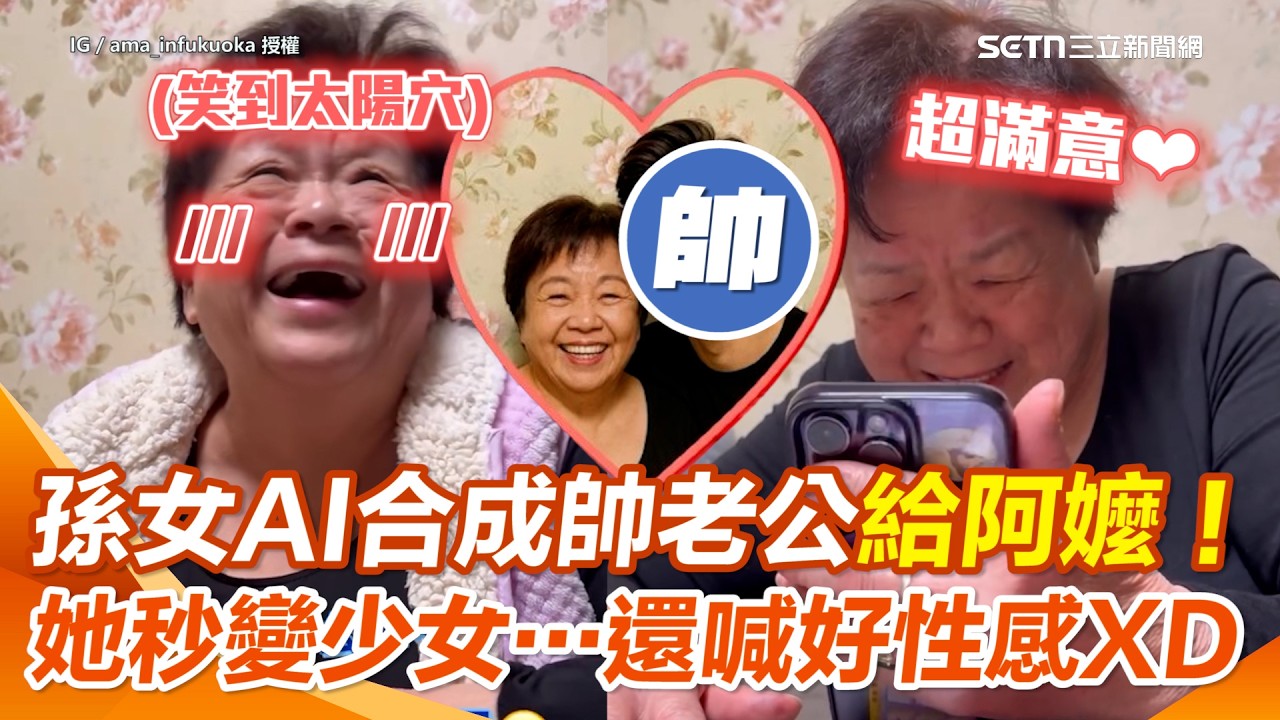阿嬤也愛小鮮肉？孫女用AI「合成假老公」幫阿嬤談姐弟戀❤️ 阿嬤看照片笑到像情竇初開小少女！還誇有鬍子才性感XD｜三立新聞網 SETN.com