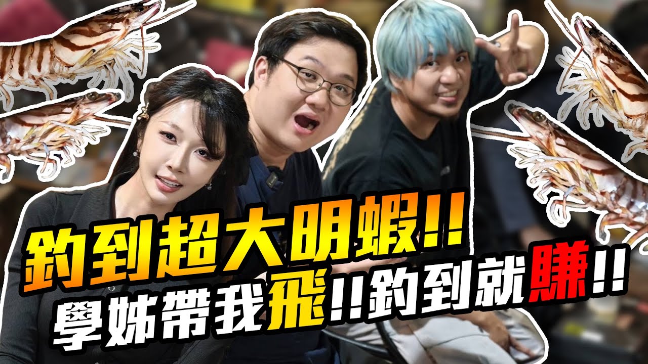 師姐帶我們釣明蝦？黃小潔竟然真的釣到超大明蝦？比手還長？！｜羽你約釣：淘氣釣蝦場【黑羽 黃小潔 沐雨柔】