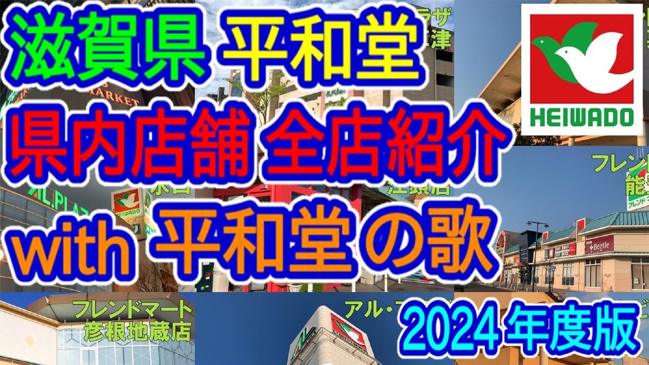 【滋賀県】平和堂2024年バージョン（県内店舗全店紹介with平和堂の歌）