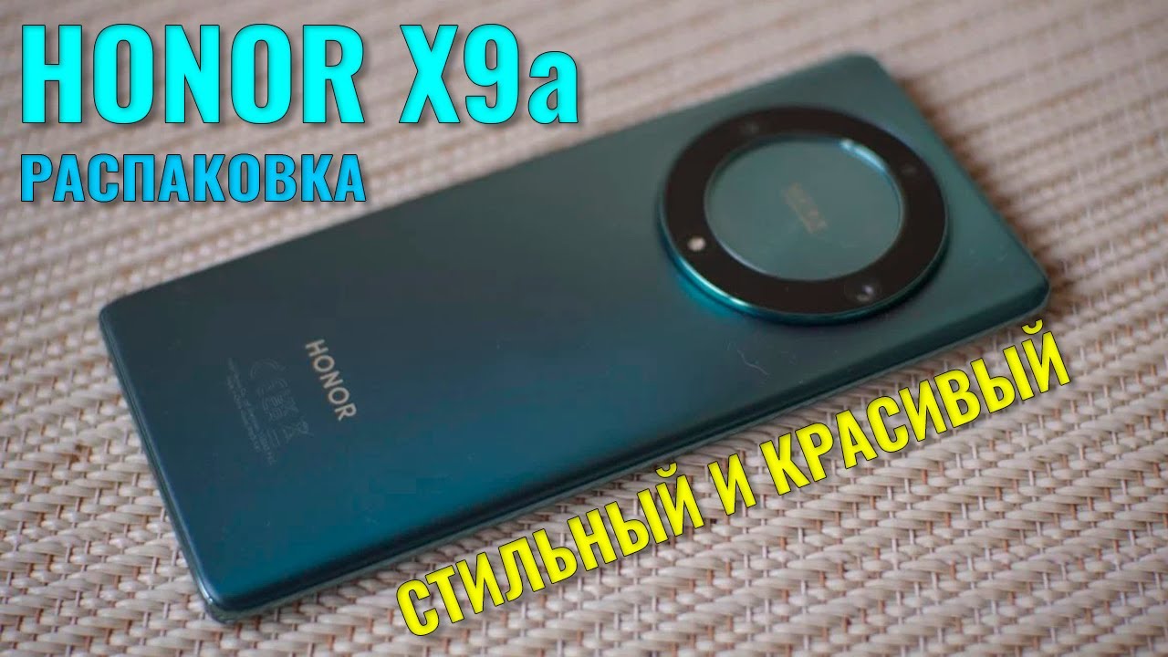 Стильный и красивый смартфон. Honor X9a распаковка