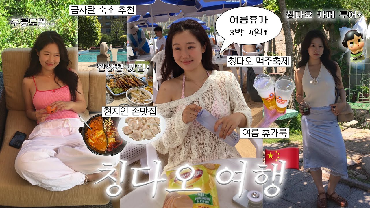 칭다오 여행 3박 4일🇨🇳 첫 중국여행인데 먹코스 최고..🥵🔥 | 금사탄 숙소 추천, 칭다오 현지인 맛집, 칭다오 카페, 맥주 축제, 크라이베이비, 여름 휴가룩