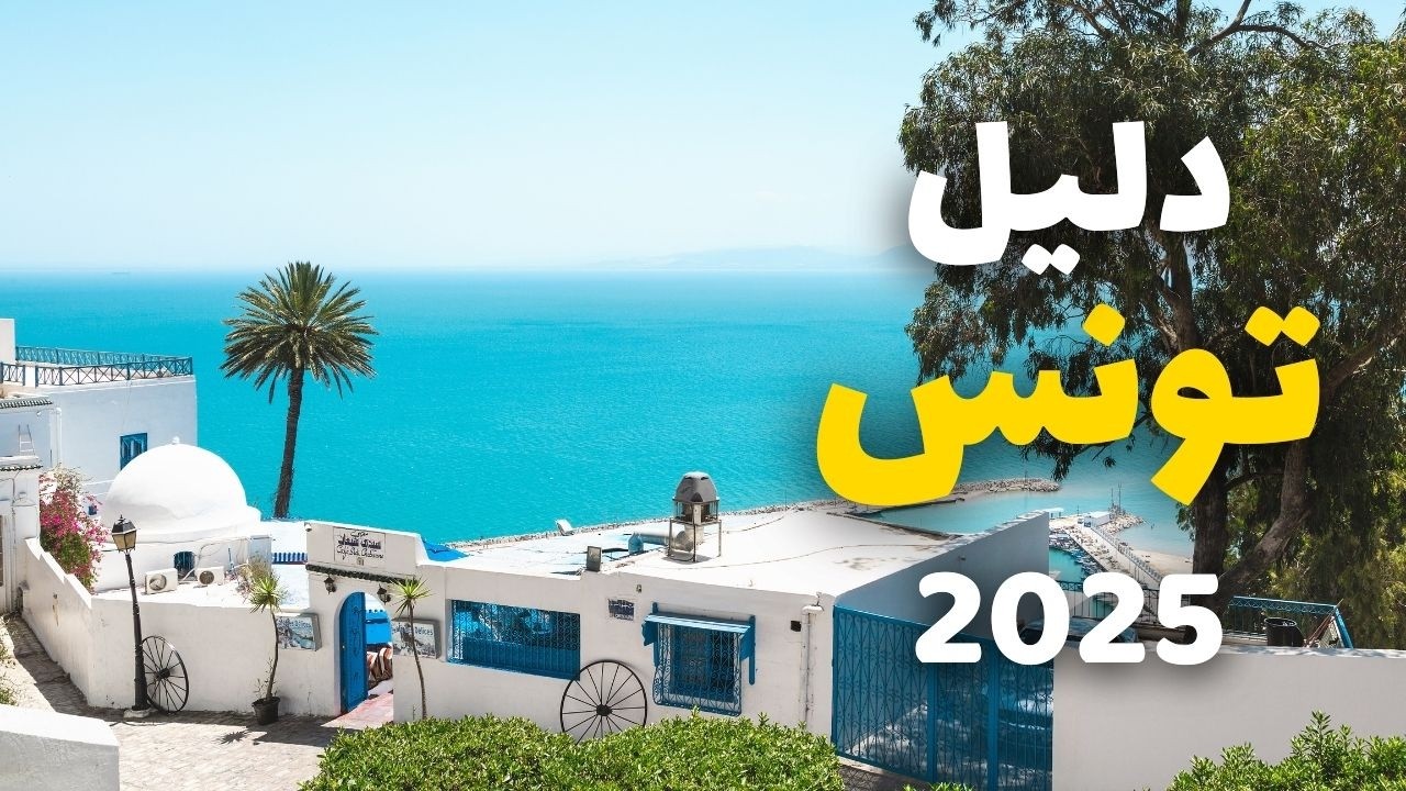 تونس الخضراء: جولة في أجمل 8 مدن سياحية، معلومات كاملة ونصائح