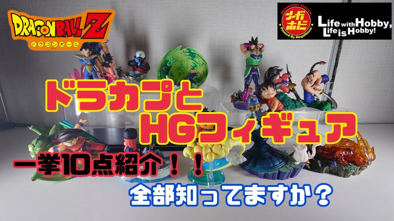 ドラカプ① フィギュア棚に飾ってる『ドラカプ』＆『HG』ミニフィギュアを一挙紹介！　ドラゴンボール　カプセル　レトロ　激レア　フィギュア　相場　DRAGON BALL ガチャガチャ　ガシャポン