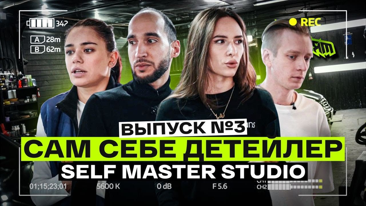 ОТКРЫЛИ ДЕТЕЙЛИНГ САМООБСЛУЖИВАНИЯ 24/7, какая ВЫРУЧКА и затраты? ПО СТУДИЯМ №3