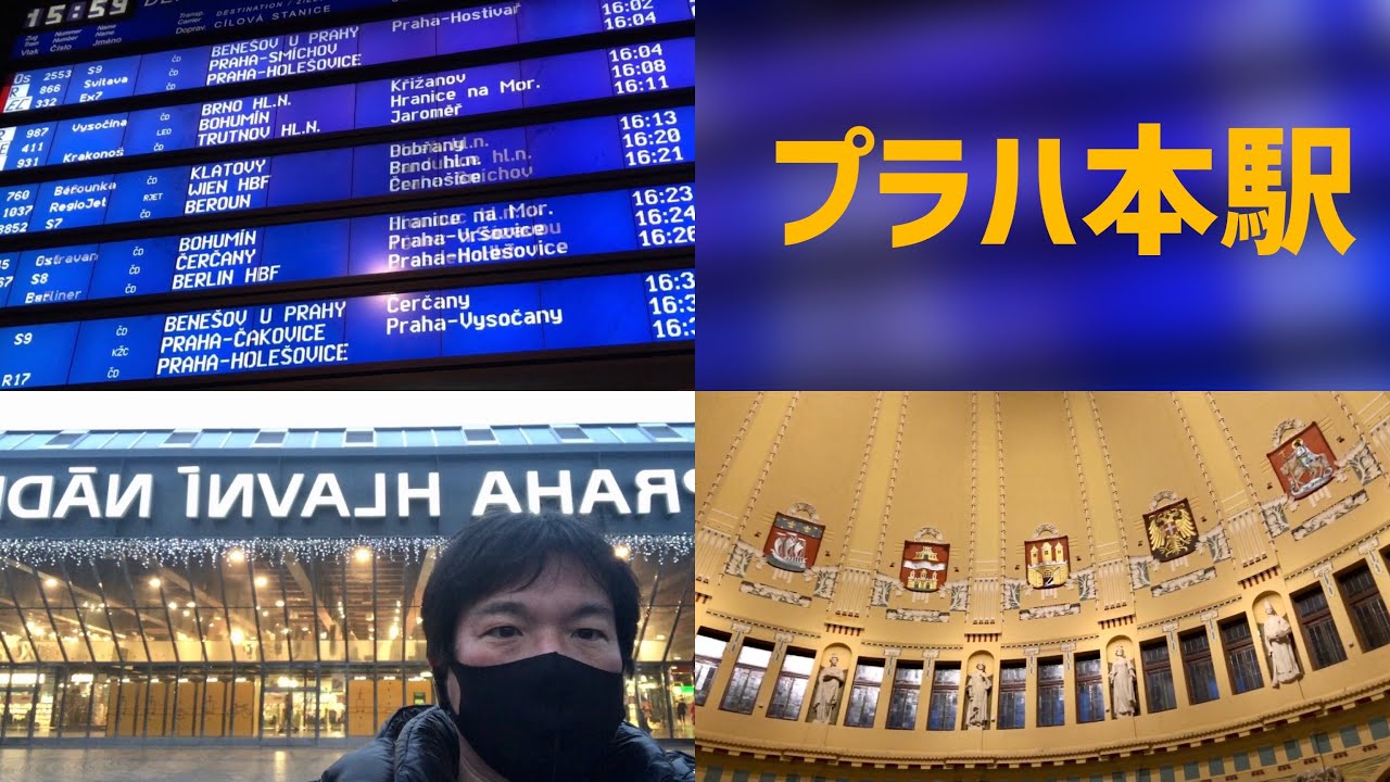 【プラハ基本情報】陸の玄関口　プラハ本駅を歩こう