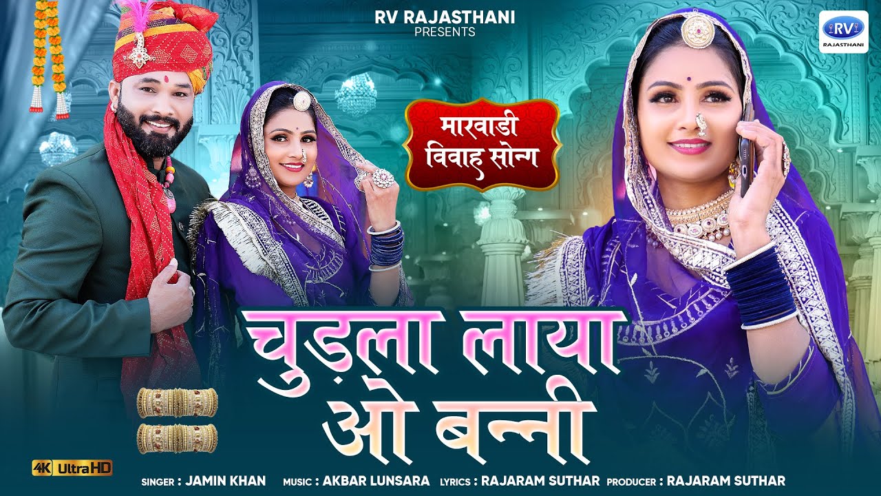 चुडला लाया ओ बन्नी | Marwadi Vivah Geet | मारवाड़ी सुपर हिट विवाह सोंग | Jamin Khan Banna Banni Song