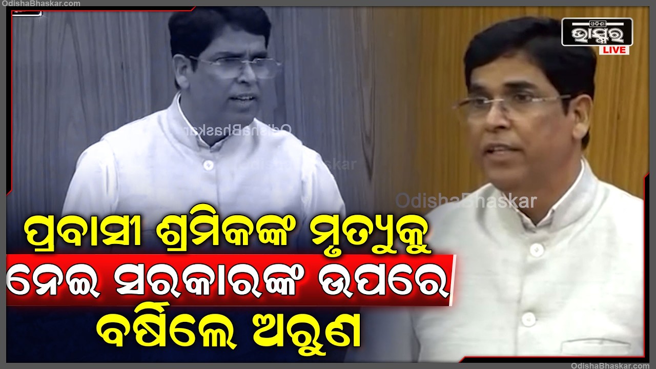 ମଧ୍ୟପ୍ରାଚ୍ୟରେ ଯୁଦ୍ଧ ଯୋଗୁଁ ପ୍ରବାସୀ ଶ୍ରମିକଙ୍କ ମୃତ୍ୟୁକୁ ନେଇ ସରକାରଙ୍କ ଉପରେ ବର୍ଷିଲେ ବିଧାୟକ ଅରୁଣ ସାହୁ