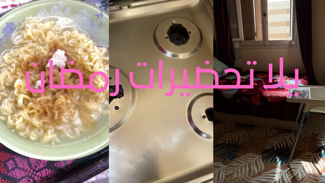 يلا نعيش يوم سوا ونخطط لرمضان مع بعض❤️🙈 #اكسبلور #العبور #viral #foryou #روتيني_اليومي #رمضان_كريم 