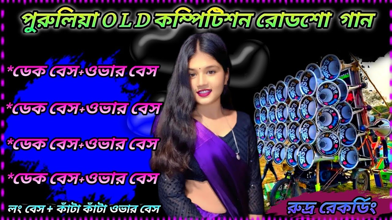 পুরুলিয়া OLD কম্পিটিশন রোডশো গান//#KTM Mix Dek Bass//টান বেস+কাঁটা কাঁটা ওভার বেস//রুদ্র রেকডিং 