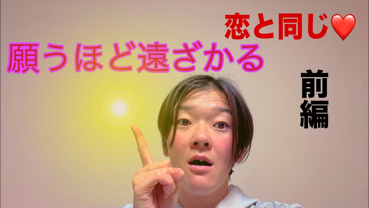 引き寄せの法則の落とし穴