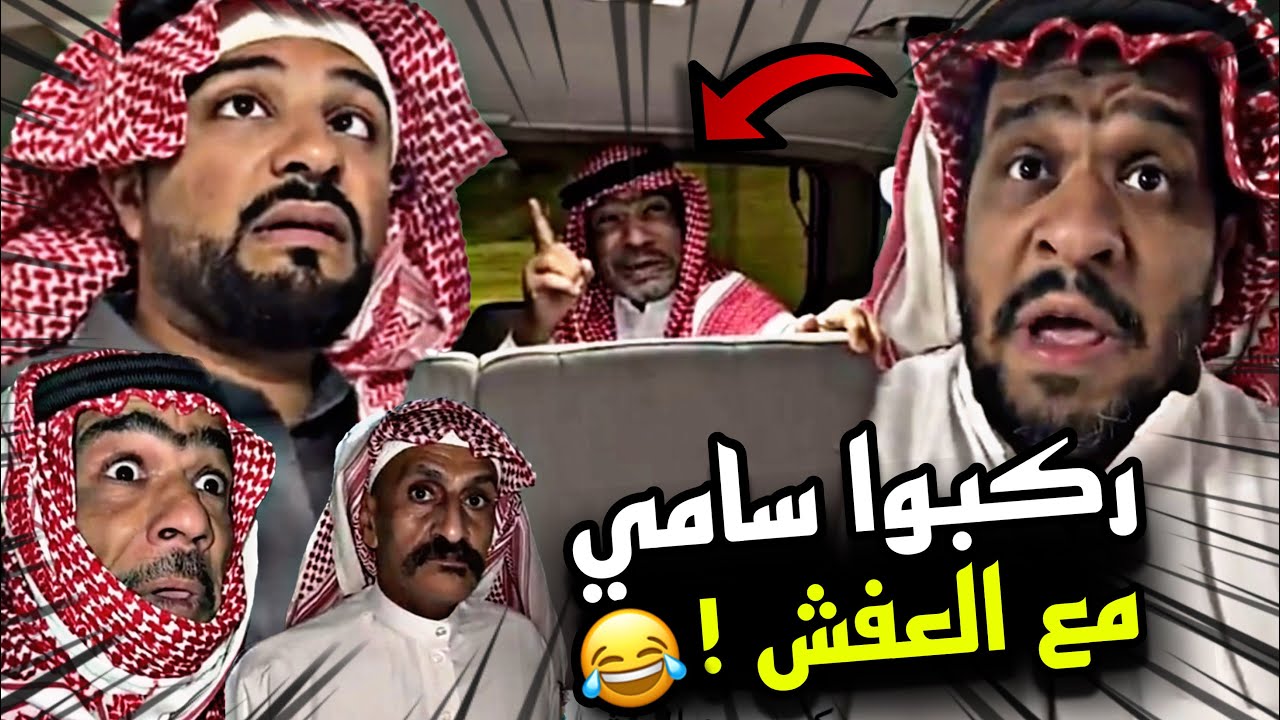ركبوا سامي مع العفش 🤣🤣🔥 | سنابات مرتضى السلمان