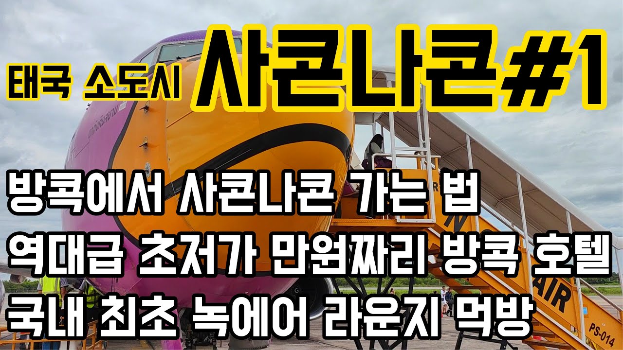 태국 이싼 지방여행 사콘나콘 #1