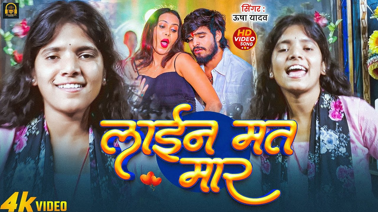 #लाइन मत मार |#Usha Yadav |#Shadi Suda Hiau | शादी सुदा हीऔ || लाइन मत मार बरतियन दुसर से सेट हीऔ रे