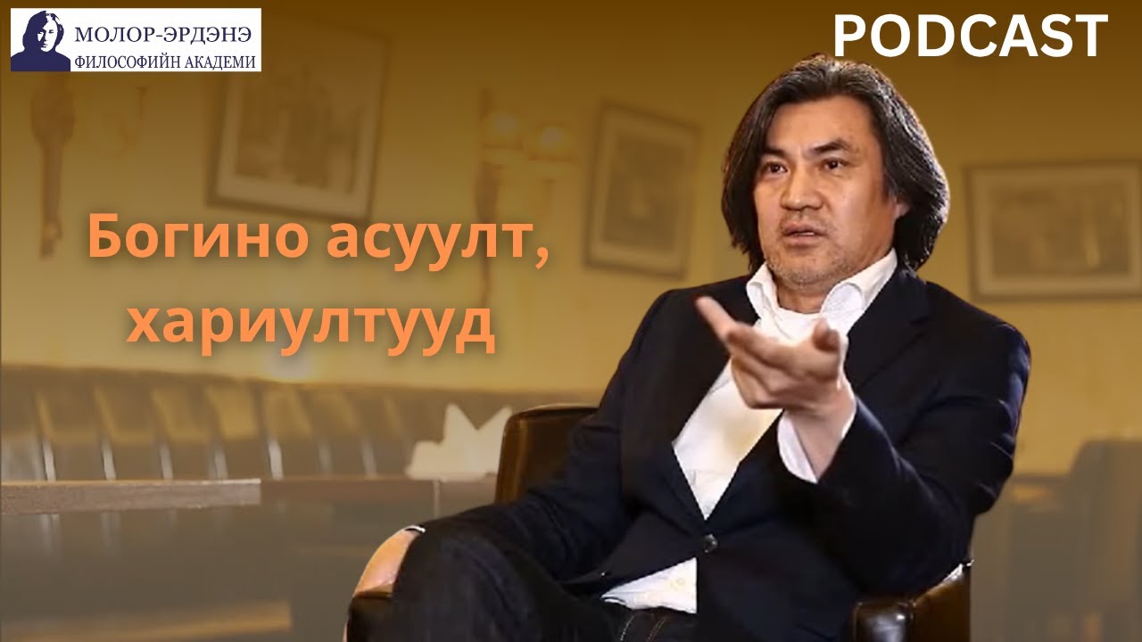 С.Молор-эрдэнэ "Богино асуулт, хариултууд"