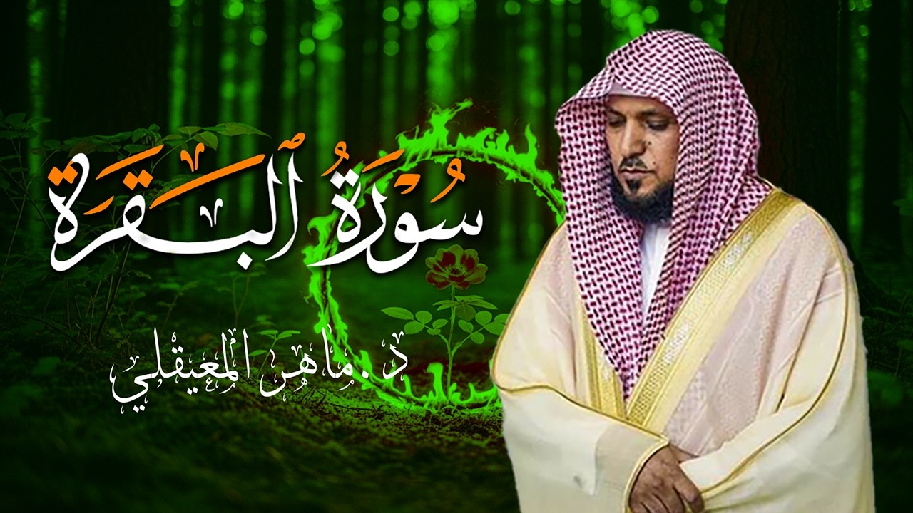 الشيخ ماهر المعيقلي سورة البقرة النسخة الأصلية Surat Al Fatihah Official Audio