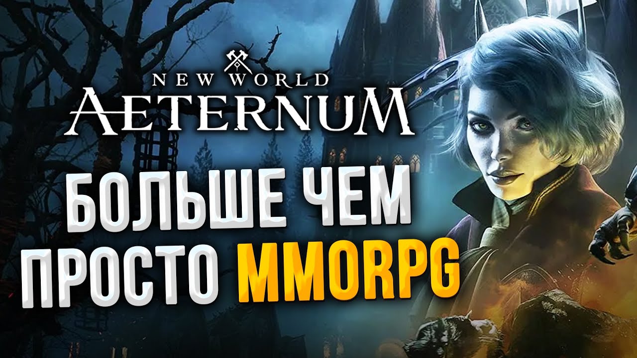 Что на самом деле изменилось в New World Aeternum