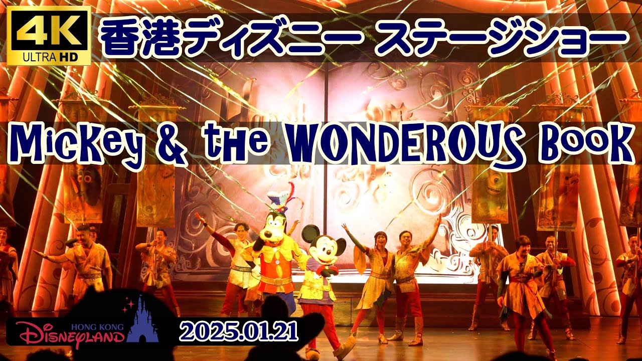 4K高画質 2025.01.21撮影 ミッキー・アンド・ザ・ワンダラス・ブック 香港ディズニーランド Mickey & the WONDROUS Book Hong Kong Disneyland