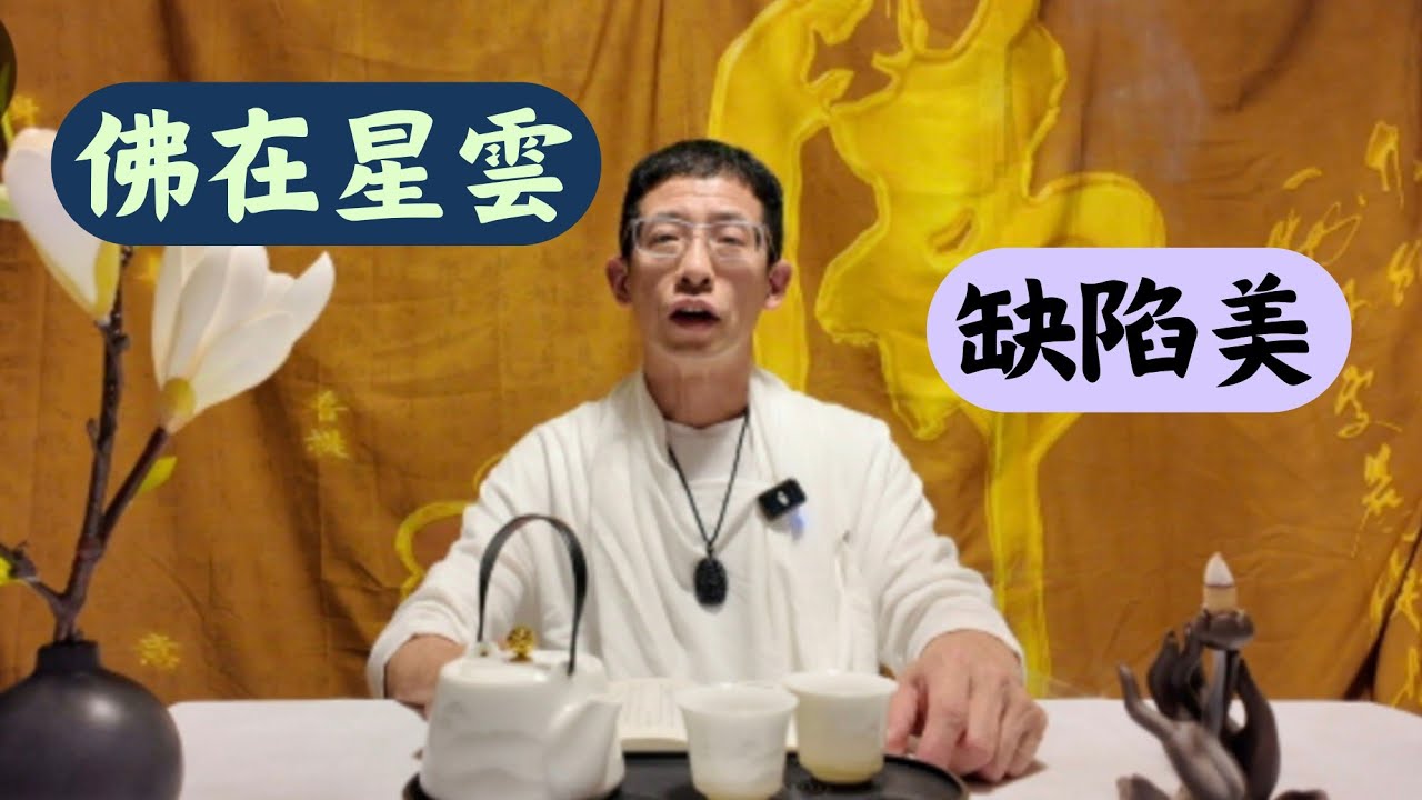 佛在星雲（缺陷美）/五體不全,五根不具,也能稱得上美？/塞翁失馬,焉知非福/麝因香味身先死,蠶因絲多命早亡/