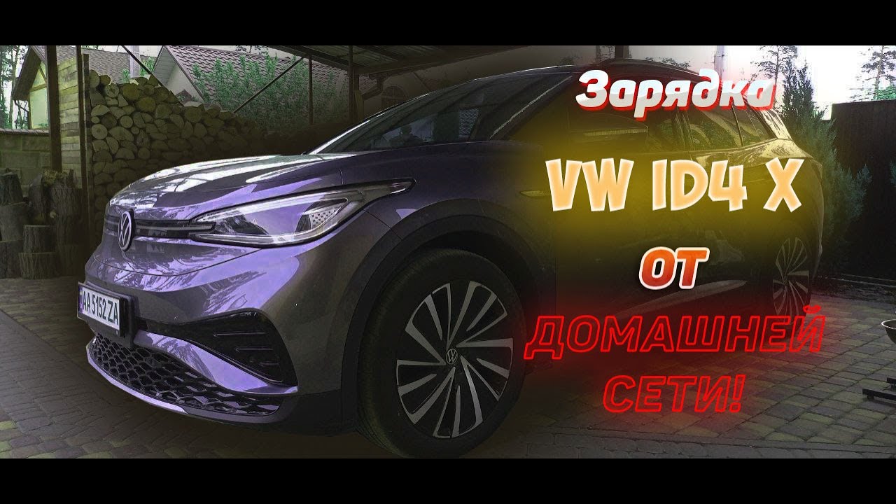 ID 4 X PRO | КРАТКИЙ ОБЗОР ЗАРЯДКИ VW ID 4 X PRO В ДОМАШНИХ УСЛОВИЯХ!
