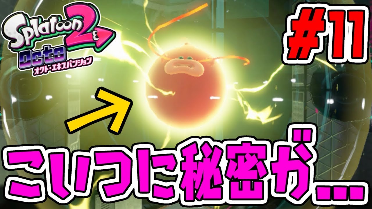 この生き物に秘密が!!まだまだ高難易度ステージが続く!!スプラトゥーン2追加シナリオ実況#11【オクトエキスパンション】