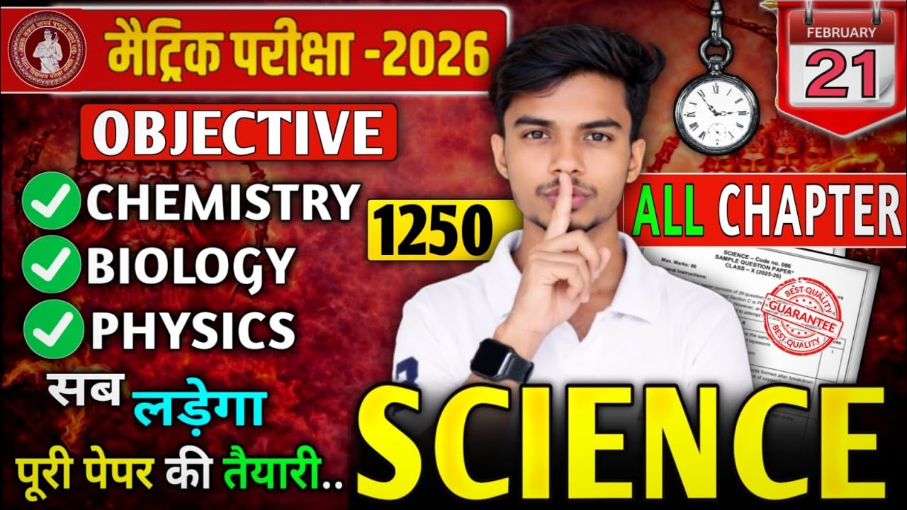 class 10th विज्ञान 2nd पाली पेपर वायरल छाप दो ऑब्जेक्टिवयही आएगा