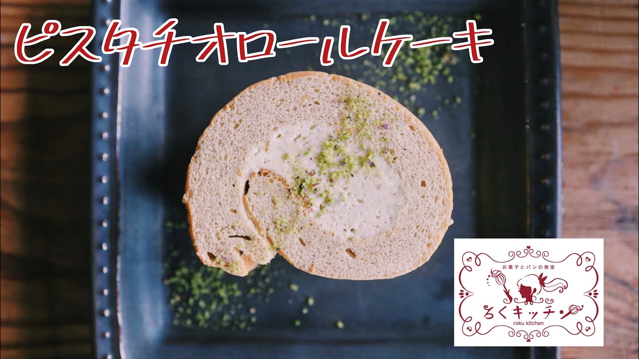 ピスタチオロールケーキの作り方