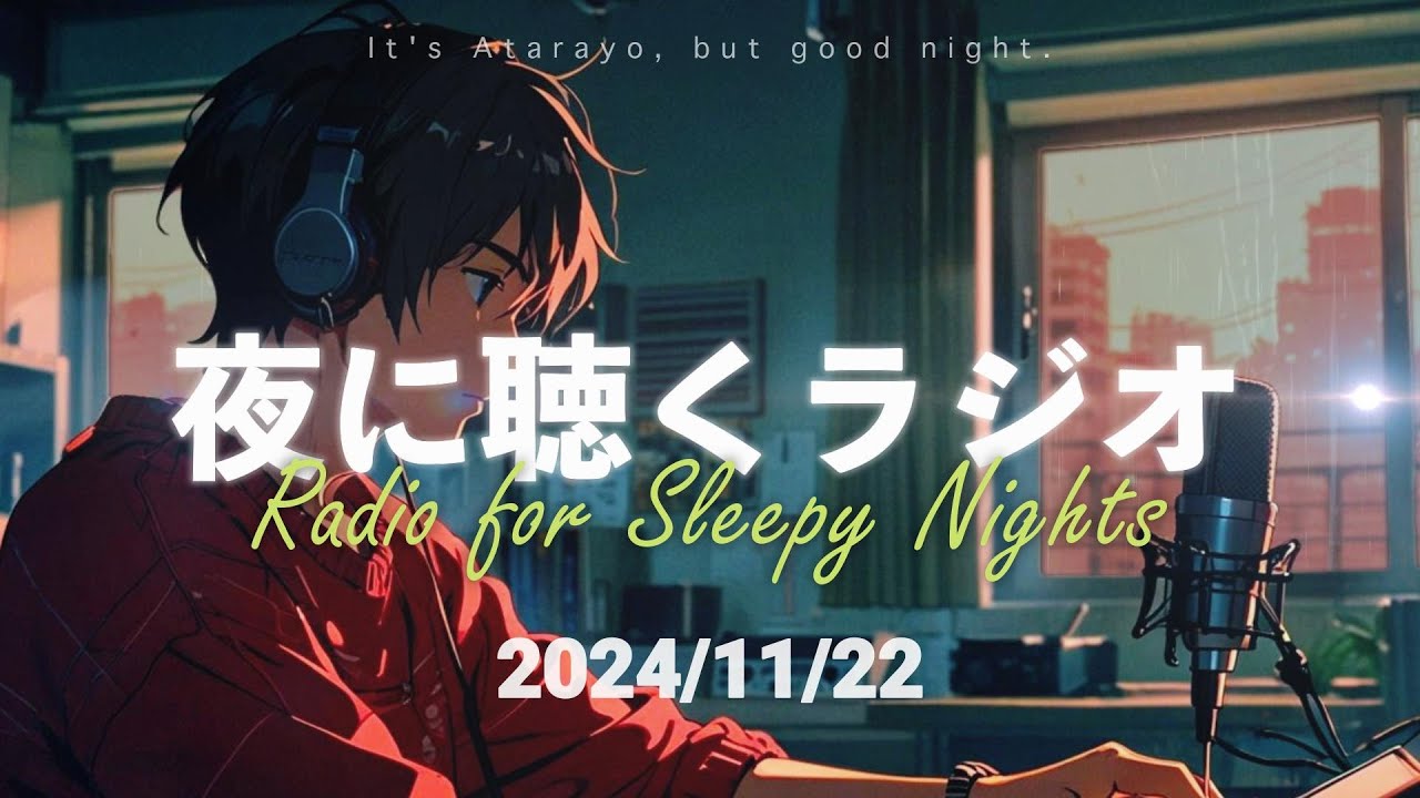 【睡眠・寝落ち用】眠れない夜に聴くラジオ - 2024/11/22 | あたらよですが、おやすみなさい