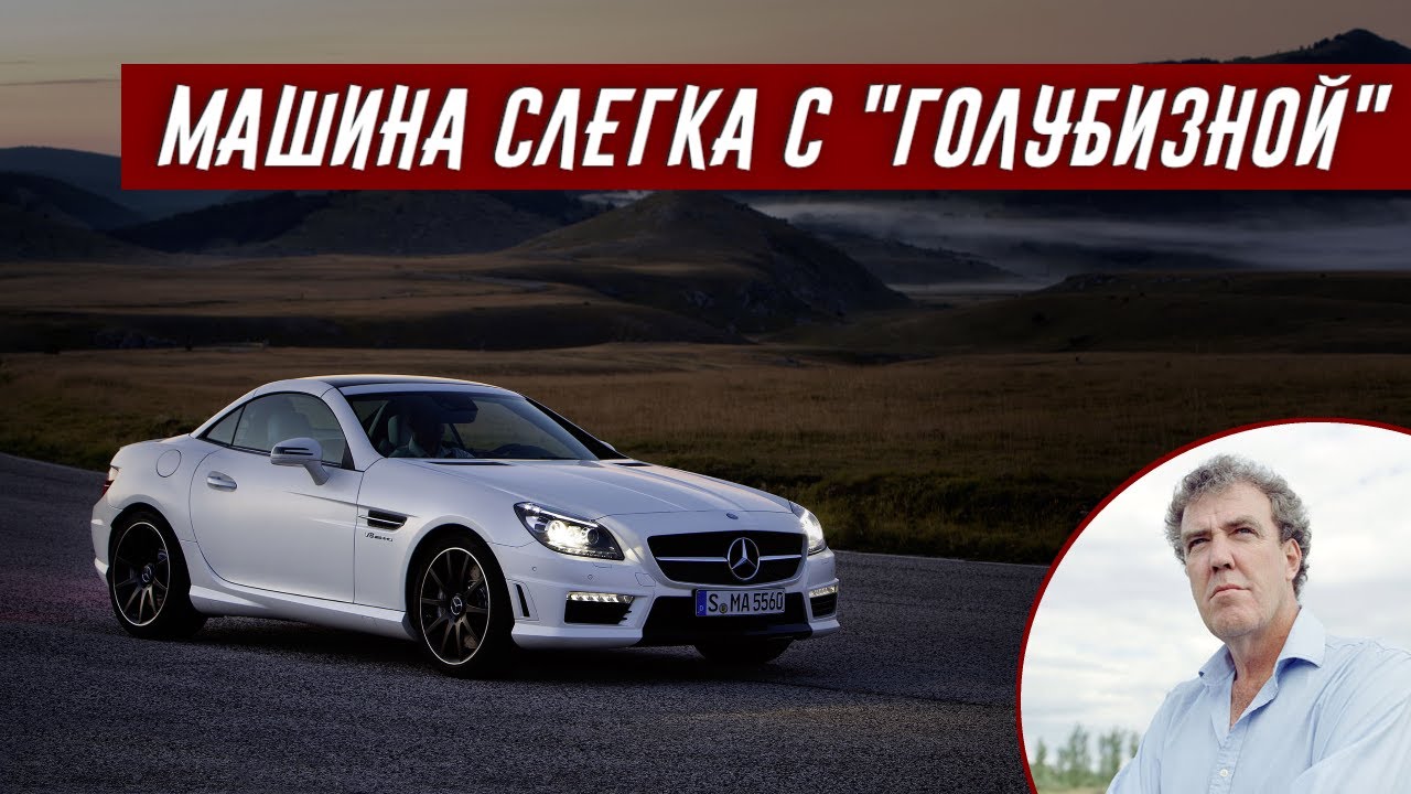 Джереми Кларксон про Mercedes SLK 55 AMG (2012)