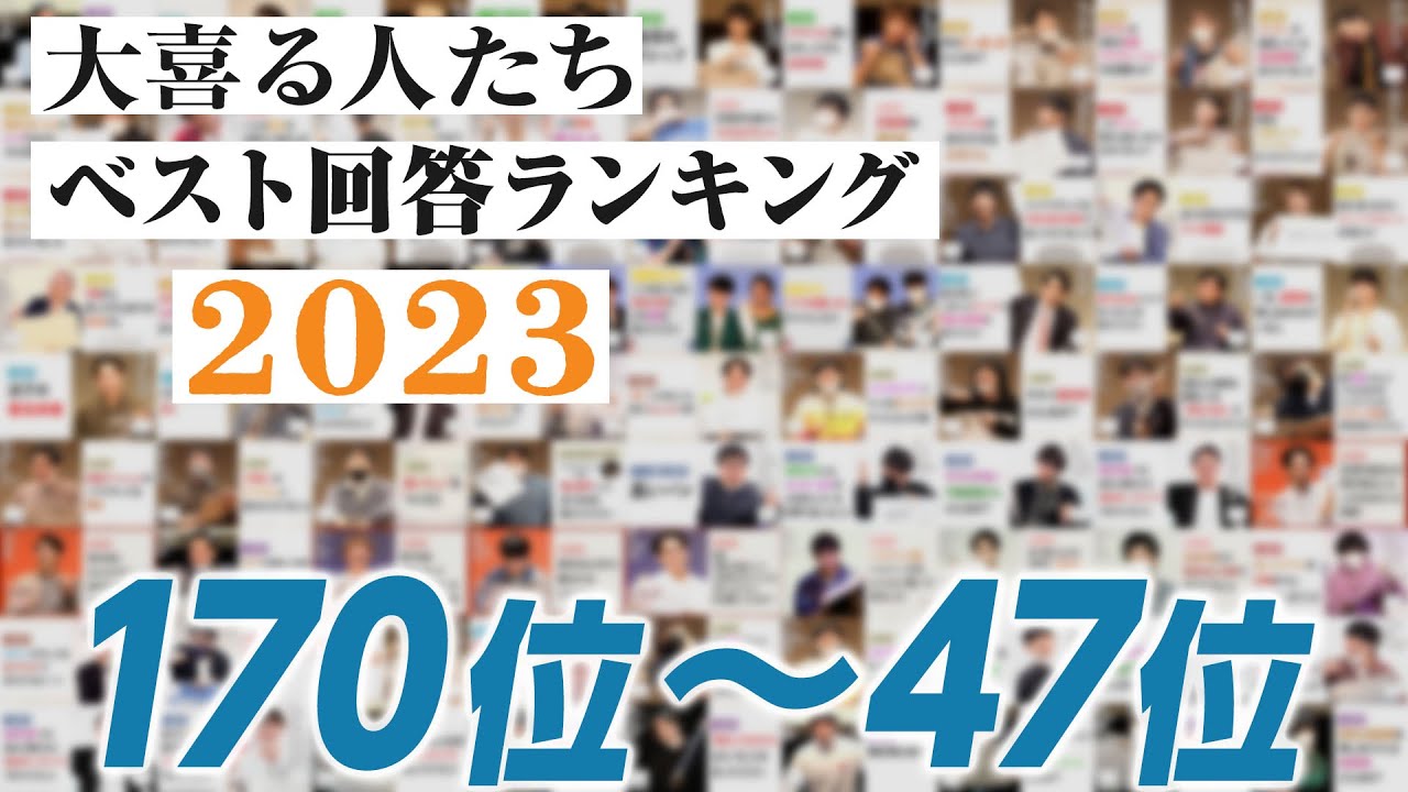 【2023ベスト回答ランキング】同率170位〜47位！！【大喜る人たち】