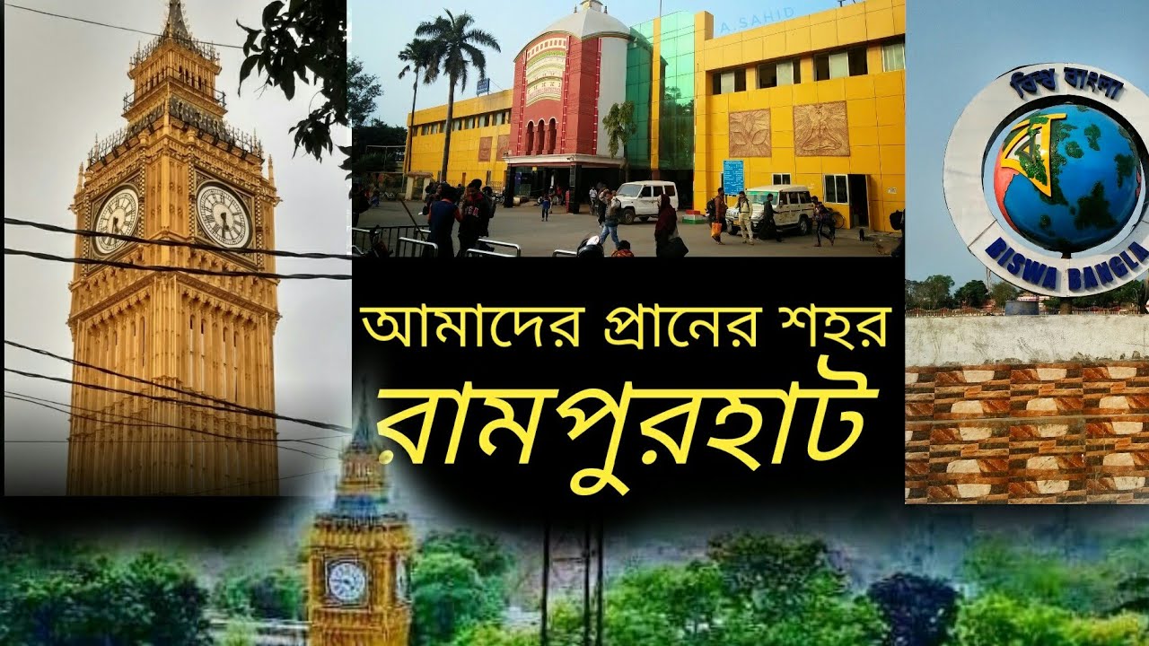 Rampurhat Our beautiful city | Rampurhat Town the Beautiful town