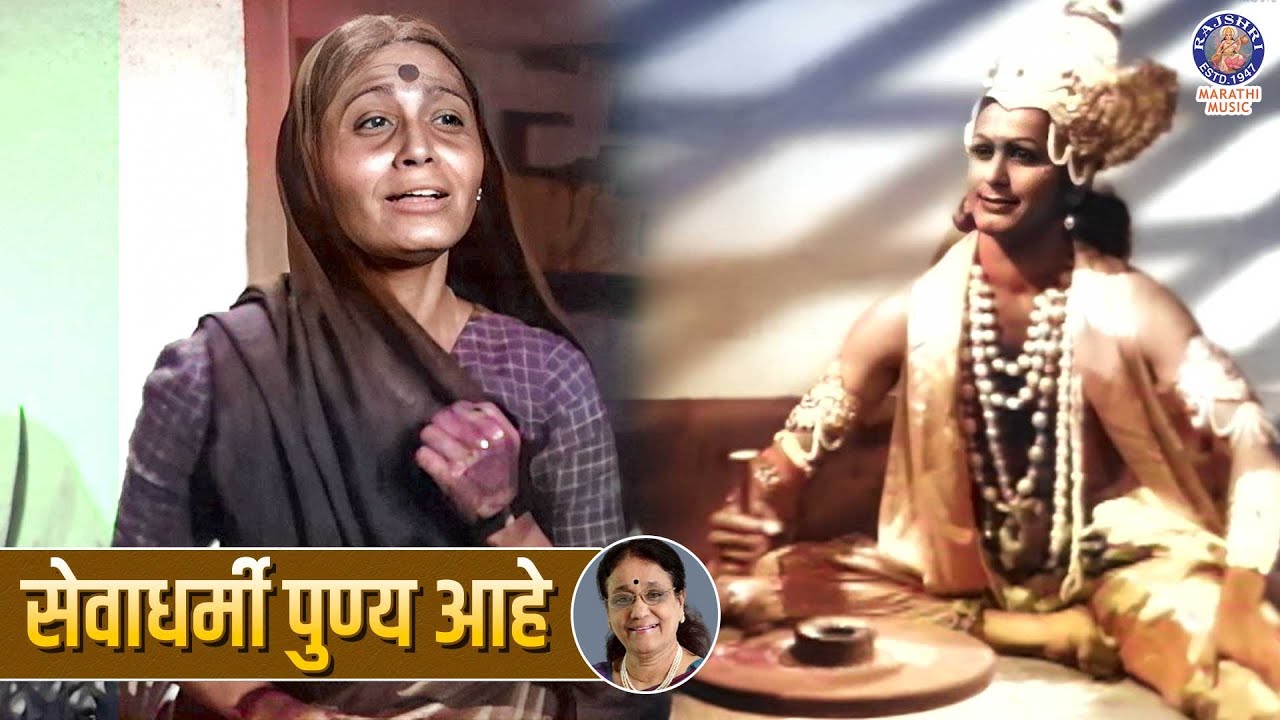 सेवाधर्मी पुण्य आहे | Sevadharmi Punya Aahe | Marathi Inspirational Song | Song About Helping People