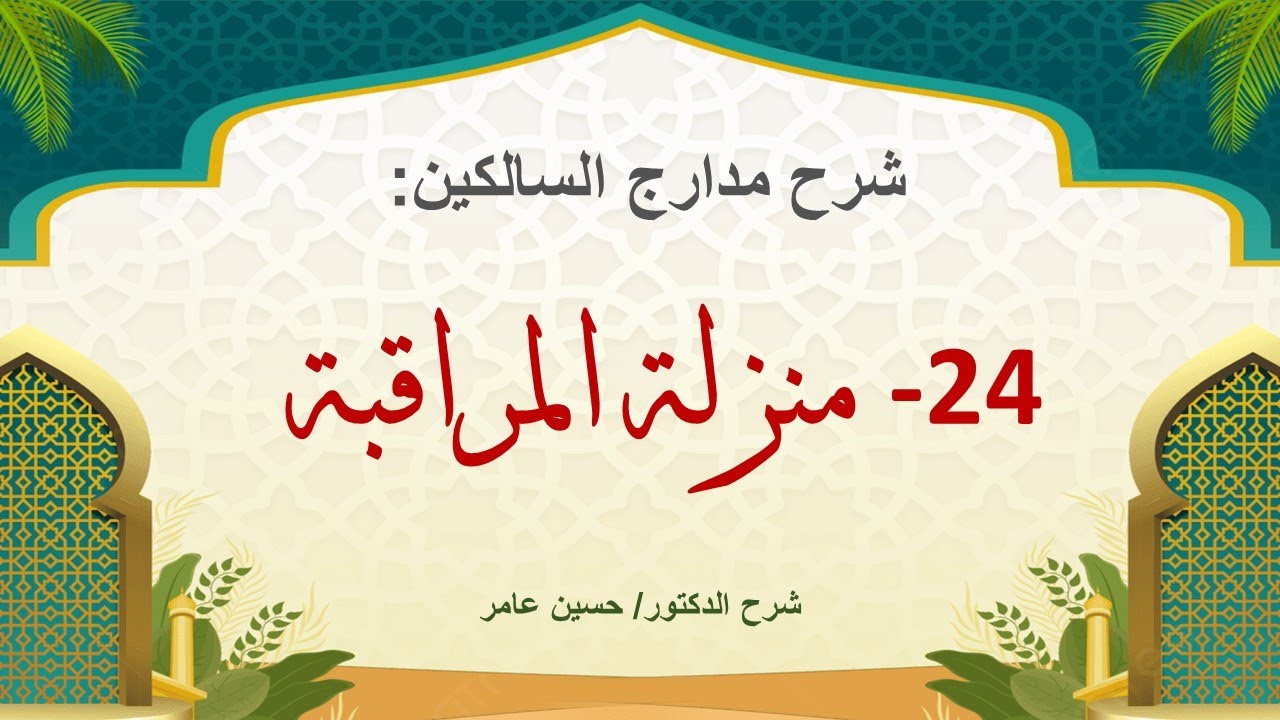 58- شرح مدارج السالكين: المنزلة 24- منزلة المراقبة