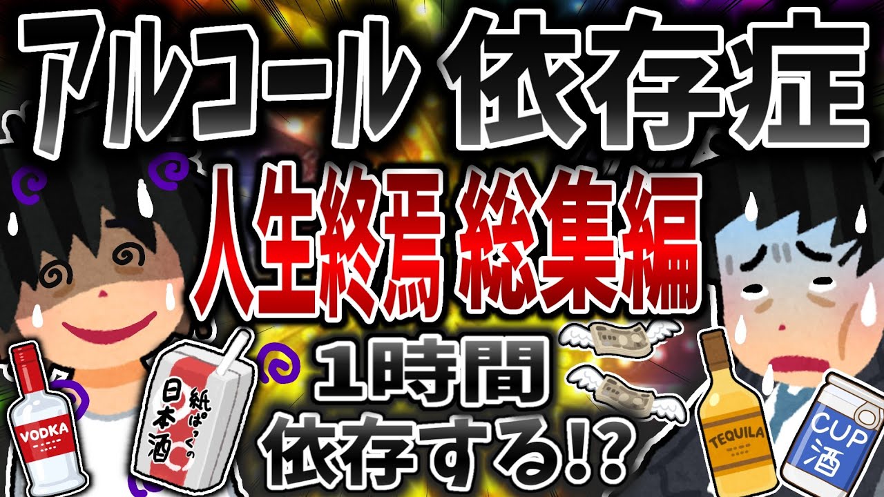 【総集編】アルコール依存症で人生終焉まとめ！【依存症】【2ch修羅場】