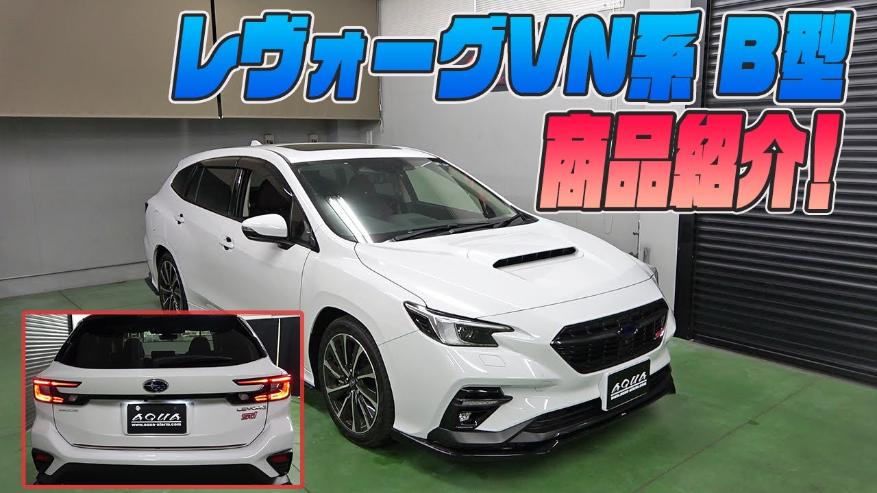 【新型レヴォーグ】B型適合オリジナル商品の紹介です！