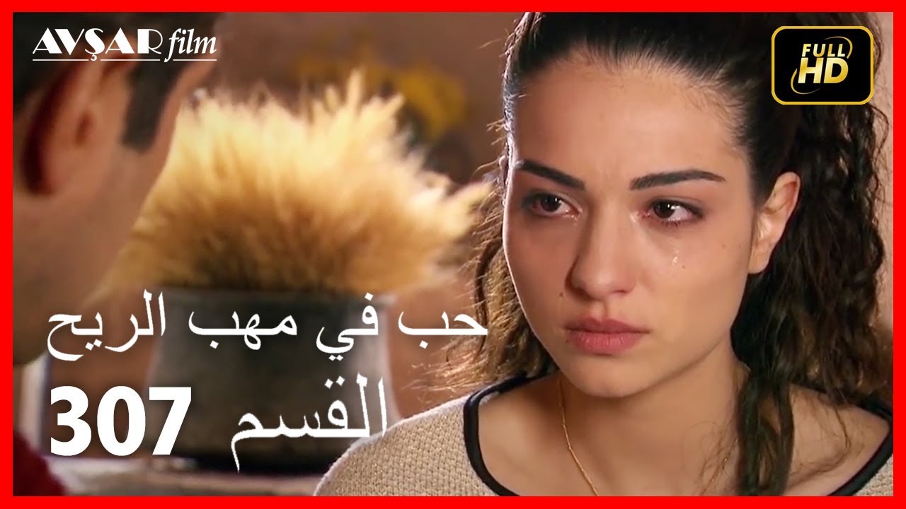 (Arabic Dubbed) حب في مهب الريح - الحلقة 307
