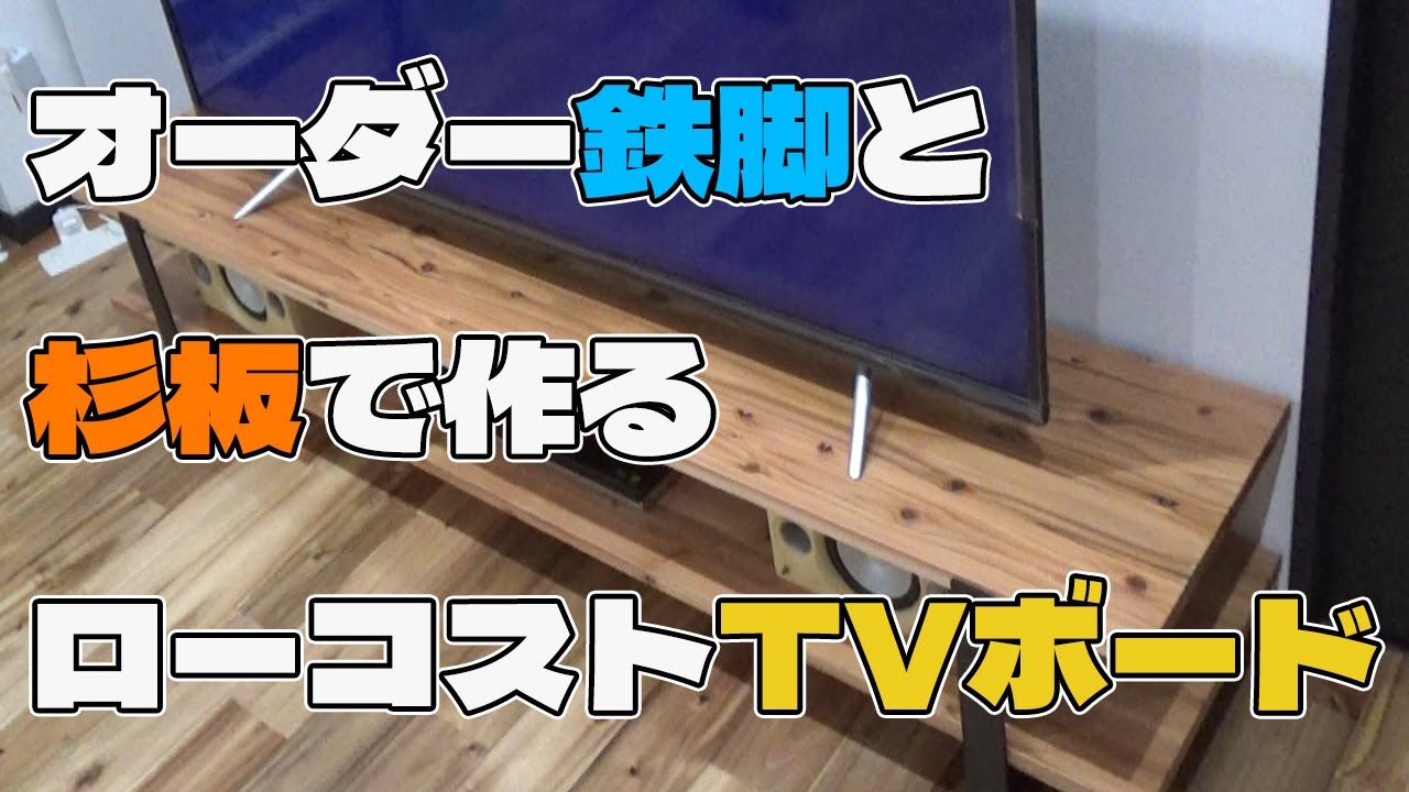 お手軽DIYでテレビボードを作ったらカッコよくて我が家の代表作になった。【Vlog】【DIY】【テレビボード】【鉄脚】