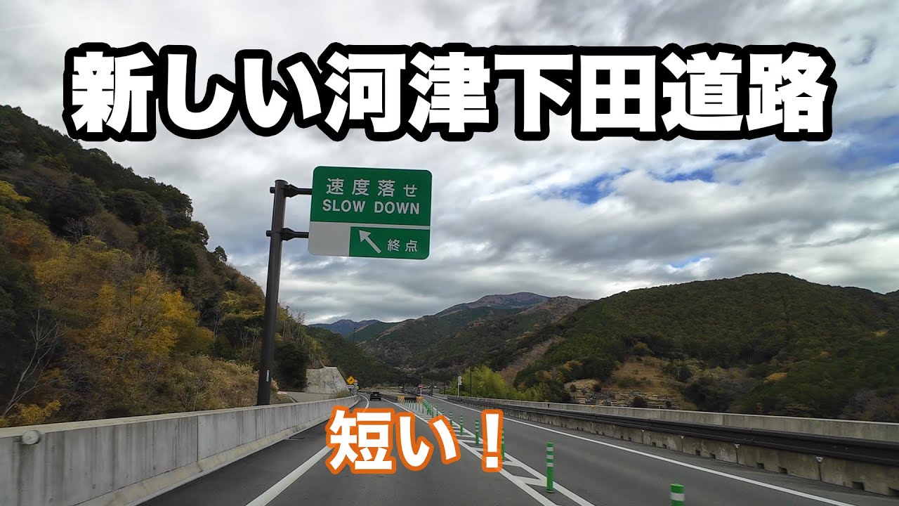 【ゆっくり車載】新しい河津下田道路 | 下田市街～月ヶ瀬IC