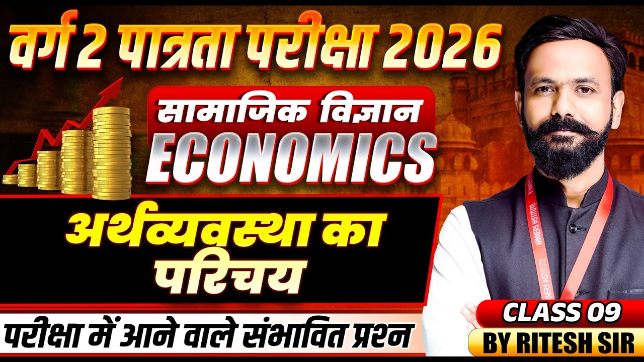 MPTET वर्ग 2 पात्रता परीक्षा 2026 | Social Science | Introduction of Economy Class 9 | By Ritesh Sir