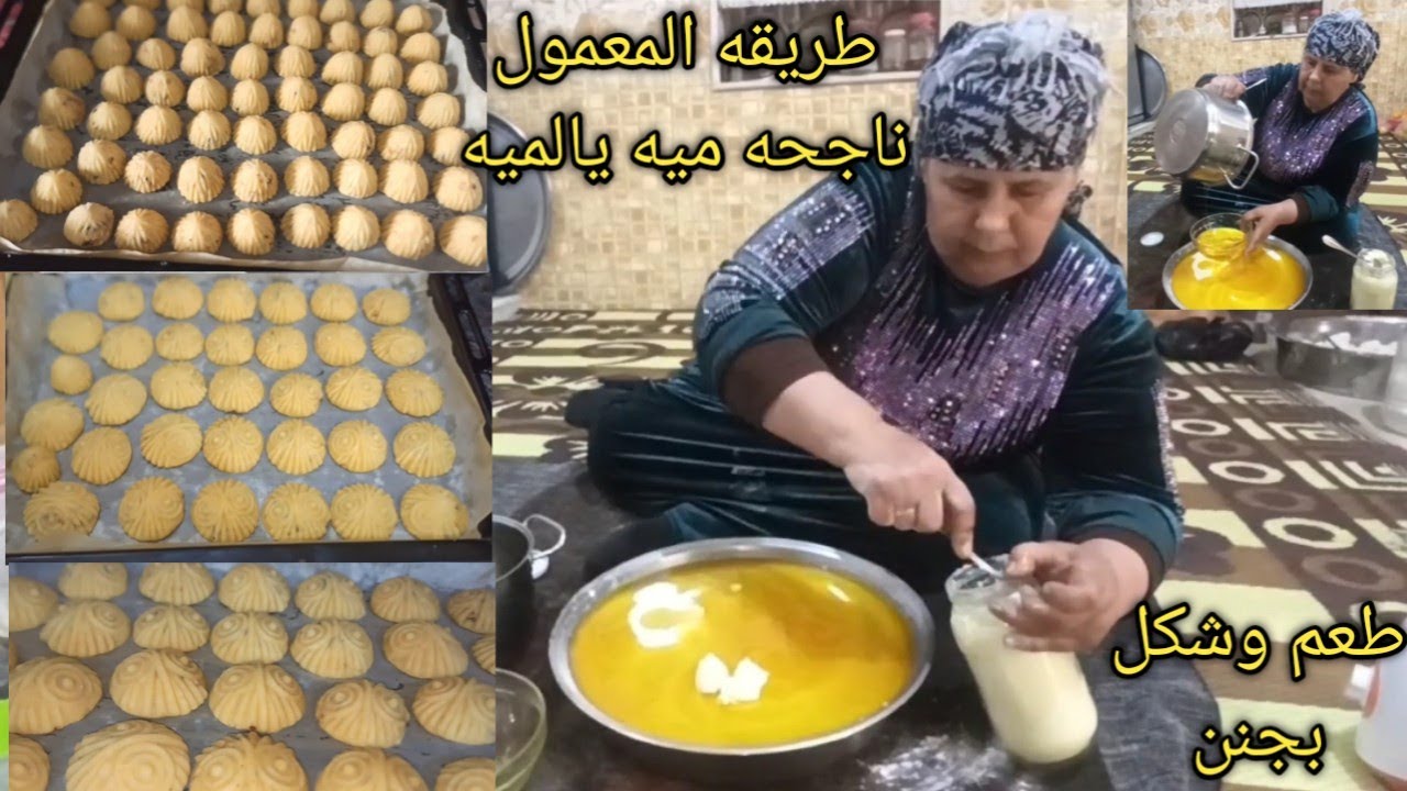 طريقه(معمول العيد) الطريقه الاصليه العفرينيه ناجحه ميه بالميه طعم ولا اروع من هيك 