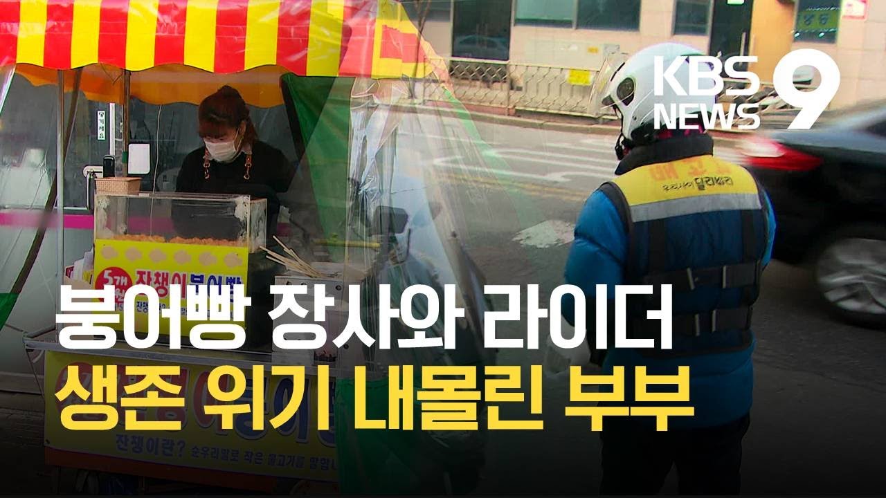 아내는 붕어빵, 남편은 라이더…“얼마나, 어떻게 버틸까가 두려워요” / KBS