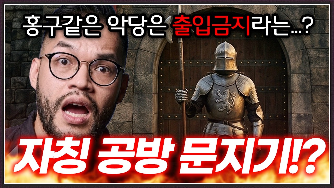 홍구같은 악인은 스타에서 쫓아내겠다는 ... 공방 문지기(?)