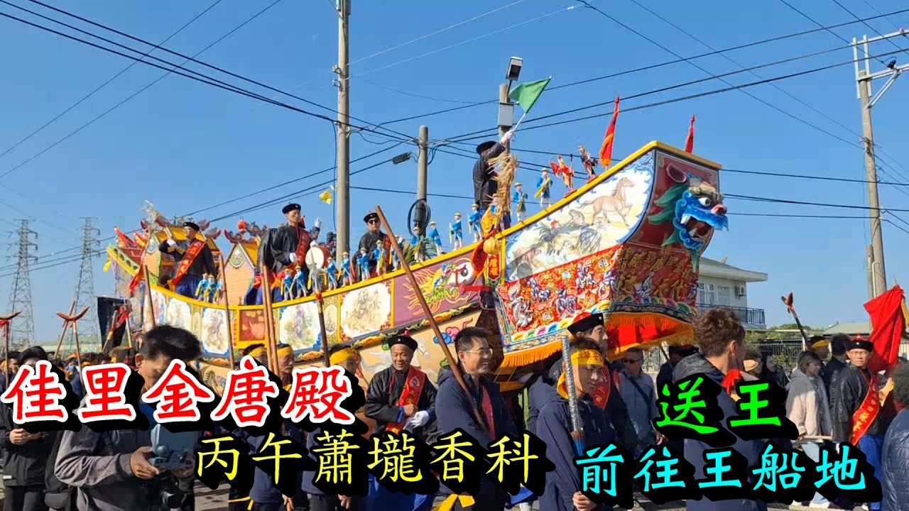 20260311 [前往王船地] 佳里金唐殿丙午蕭壠香科送王