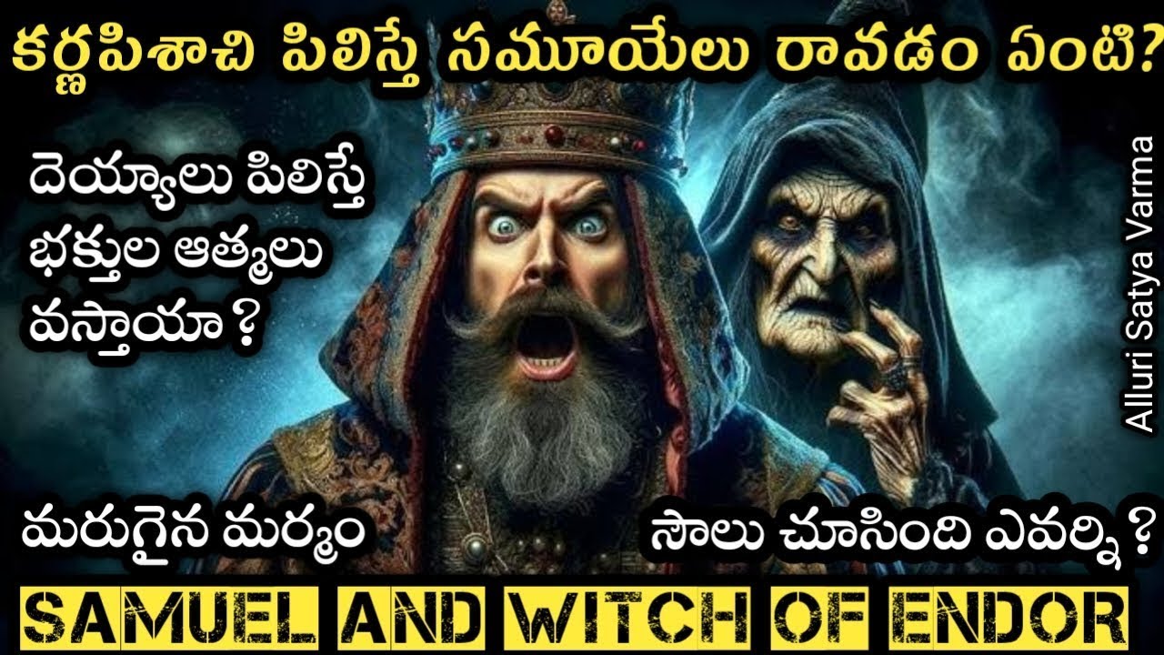 మంత్రసాని సమూయేలును ఎలా రప్పించగలిగింది ?   దెయ్యాలకు పరలోకంలో  ఉన్న భక్తులను పిలిచే శక్తులు ఉంటాయా